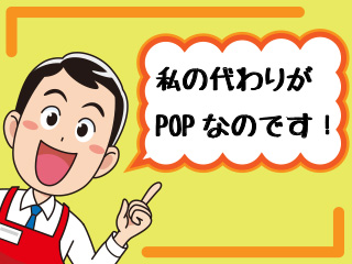 popと店員