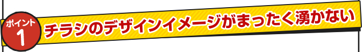 チラシのデザインイメージがまったく湧かない