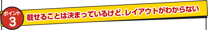 載せることは決まっているけど、レイアウトがわからない