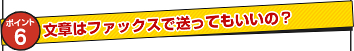 文章はＦＡＸで送ってもいいの？