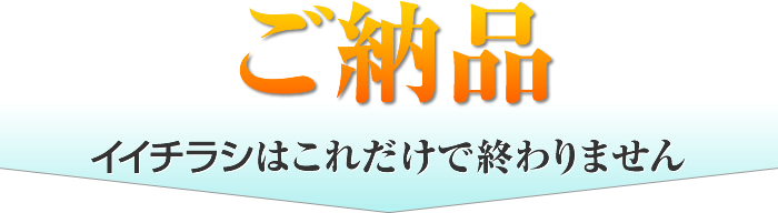 イイチラシはこれだけでは終わりません
