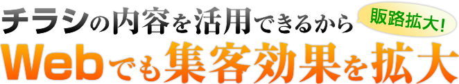 webでも集客効を拡大