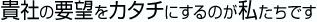 施策の手数と実績の多さで解決策を提案します!