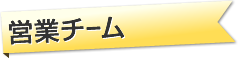 営業チーム
