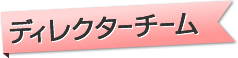 ディレクターチーム