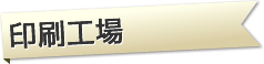 印刷工業