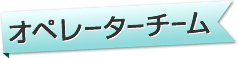 オペレーターチーム
