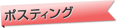 ポスティング