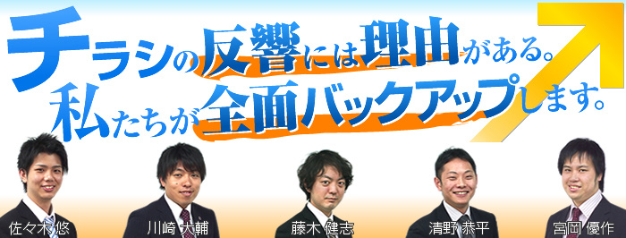 私達が全面バックアップします