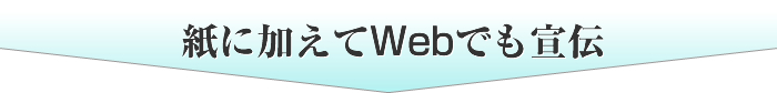 紙に加えてwebでも宣伝