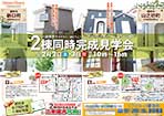 B3サイズ 橿原市完成見学会両面チラシ［オモテ］