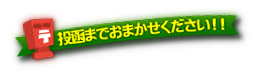 投函までおまかせください!!