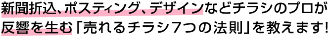 新聞折込、ポスティング、デザインなどチラシのプロが反響を生む「売れるチラシ7つの法則」を教えます！