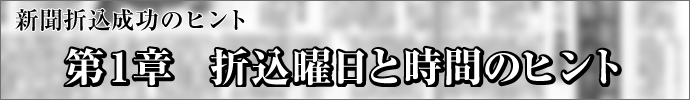 新聞折込成功のヒント-第1章　折込曜日と時間のヒント