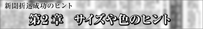 新聞折込成功のヒント-第2章　サイズや色のヒント