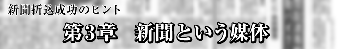 新聞折込成功のヒント-第3章　新聞という媒体