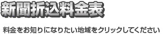 新聞折込料金表