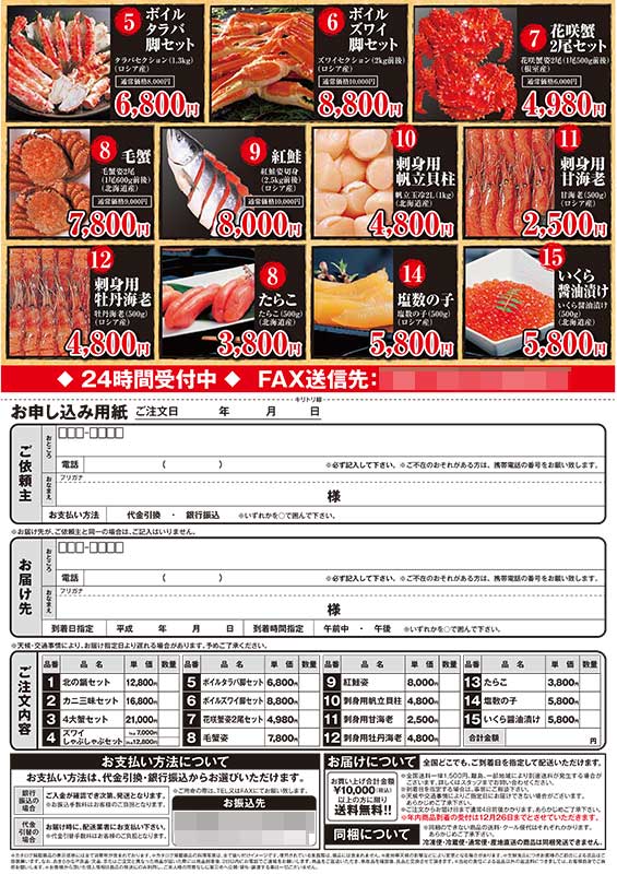北海道海鮮市場チラシ