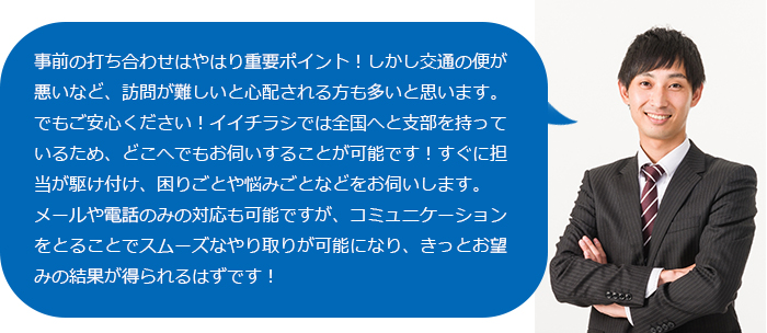 実は重要なポイント！全国に対応した打ち合わせ！