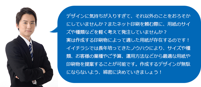 お客様の業種や希望に最適な印刷物などを提案！