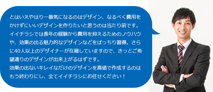 低価格でも効果があり満足のいくデザインを！