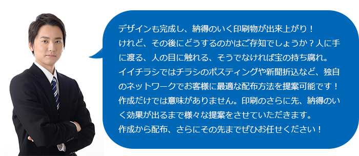 印刷後も気が抜けない！様々な配布方法を提案！