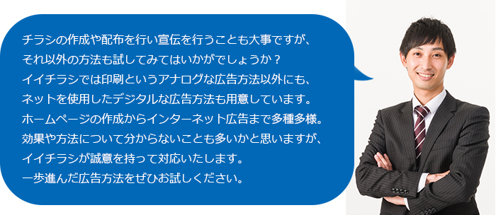 先を見据えた集客を！印刷物以外の広告も提案！