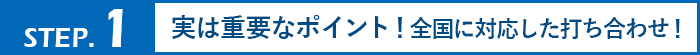 実は重要なポイント！全国に対応した打ち合わせ！