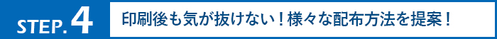 印刷後も気が抜けない！様々な配布方法を提案！