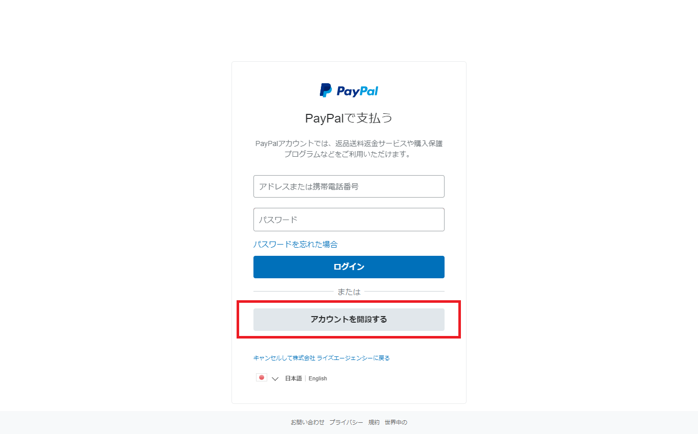 PayPalのアカウントでログイン