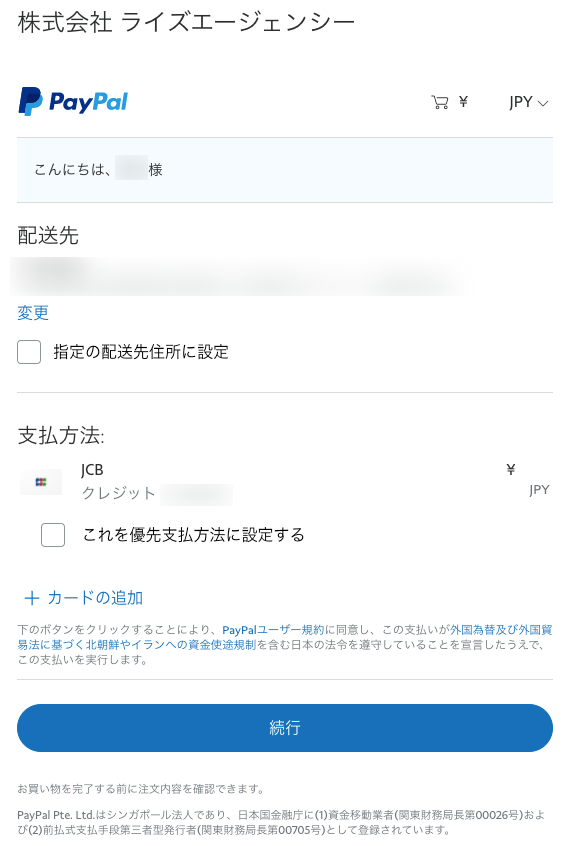 アカウント情報を確認し、続行