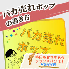 バカ売れポップの書き方