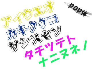 ラフなポップ体の例