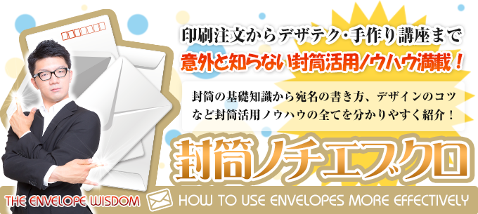 封筒ノチエブクロ - 印刷注文からデザテクまで封筒作成の知恵袋