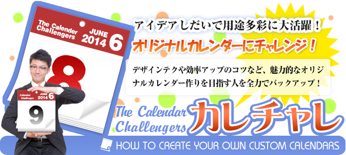 カレチャレ - 自作カレンダーや印刷注文に挑戦する人をサポート