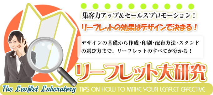リフレビボウ録-リーフレットの広告効果はデザインで決まる!