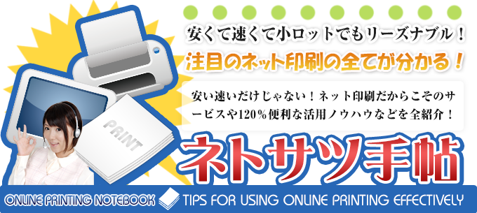 ネトサツ手帖-インターネット印刷通販のすべてが分かる!