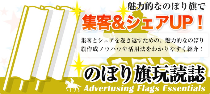 のぼり旗玩読誌 - 集客とシェアUPのための幟作成ノウハウ
