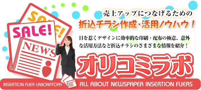 【オリコミラボ】新聞折込チラシの広告効果と上手な活用法!
