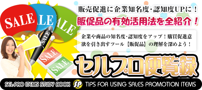 セルプロ便覧録-販促品と販売促進の方法が分かる!