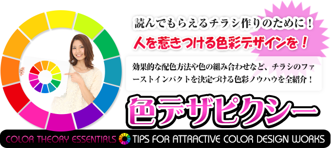 色デザピクシー - 読んでもらえるチラシ作りに必要な色彩とデザインの知識