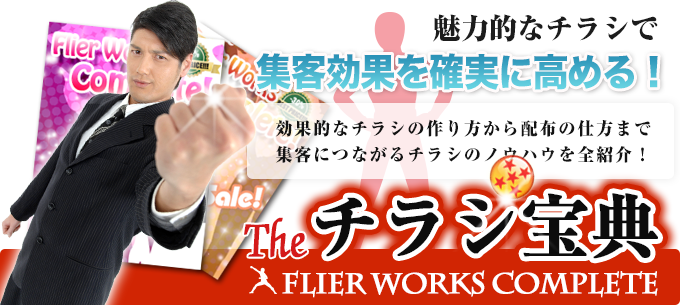 チラシ宝典-チラシの作り方/デザイン・レイアウトが丸わかり !