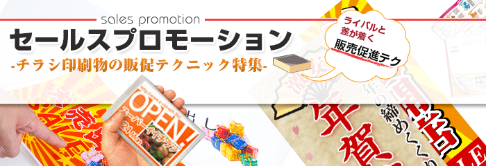 セールスプロモーション - チラシ印刷物の販促テクニック特集