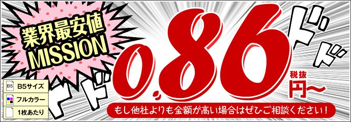 チラシ印刷が1枚0.86円から!
