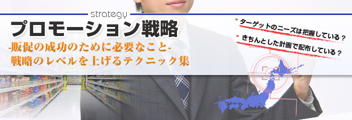 プロモーション戦略 - チラシ印刷物の有効活用術