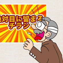 目立つ広告作成 絶対目にとまる スルーされないチラシのポイント