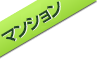 マンションチラシ