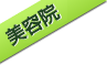 美容室紹介チラシ
