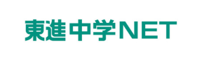 東進中学NET