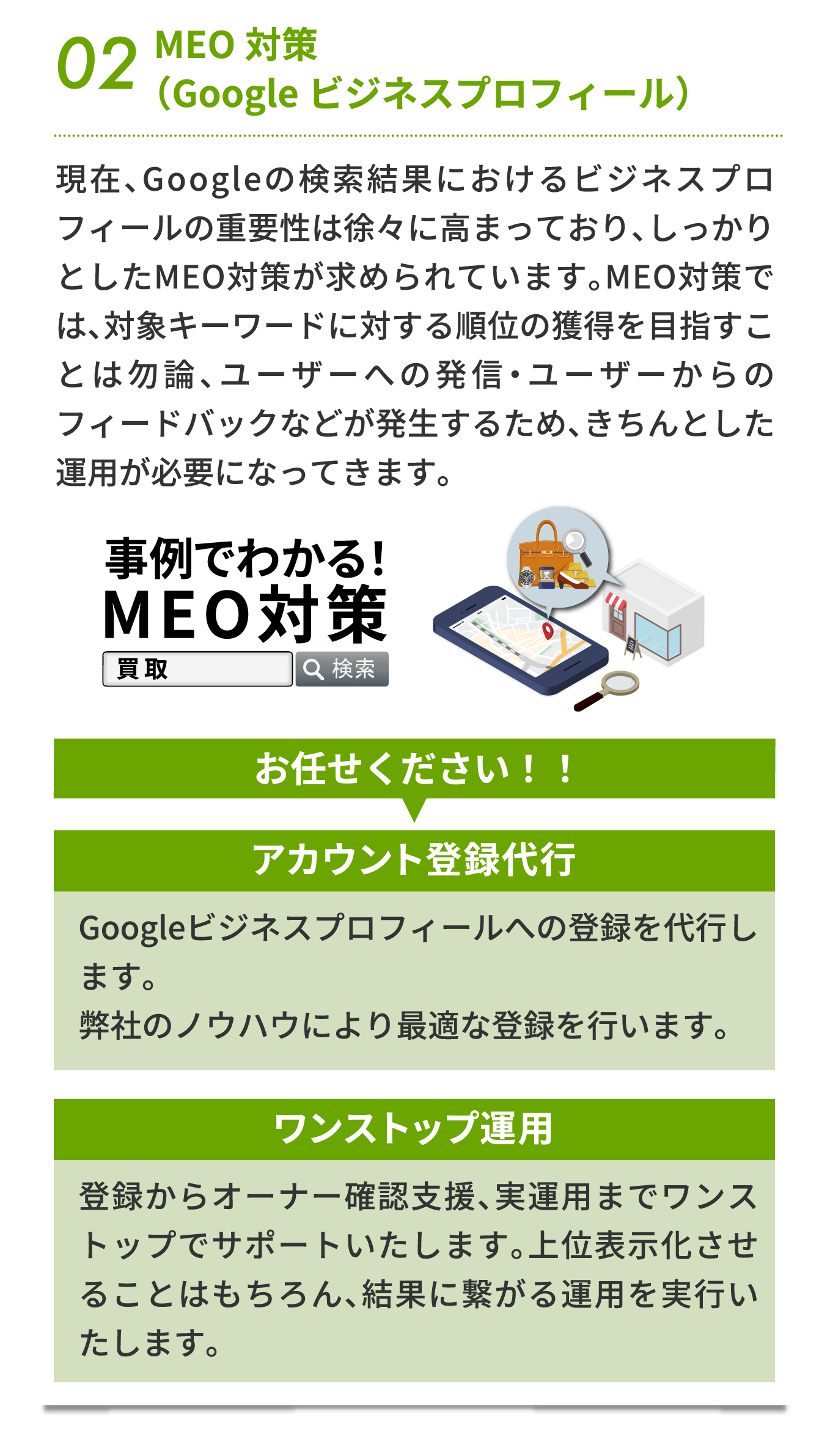 現在、Googleの検索結果におけるビジネスプロフィールの重要性は徐々に高まっており、しっかりとしたMEO対策が求められています。MEO対策では、対象キーワードに対する順位の獲得を目指すことは勿論、ユーザーへの発信・ユーザーからのフィードバックなどが発生するため、きちんとした運用が必要になってきます。